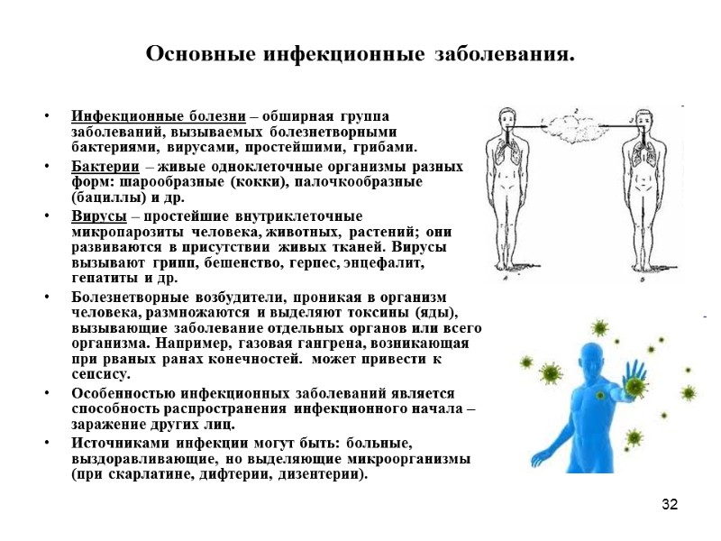 32 Основные инфекционные заболевания.  Инфекционные болезни – обширная группа заболеваний, вызываемых болезнетворными бактериями,